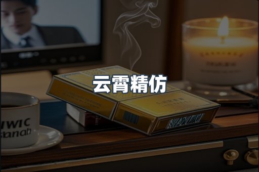 云霄精仿